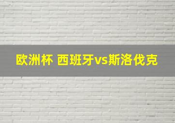 欧洲杯 西班牙vs斯洛伐克